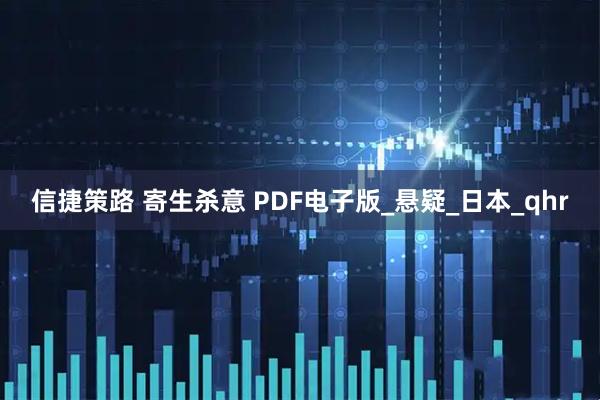 信捷策路 寄生杀意 PDF电子版_悬疑_日本_qhr