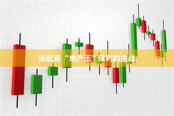 涨配资 “地产王”保利的挑战